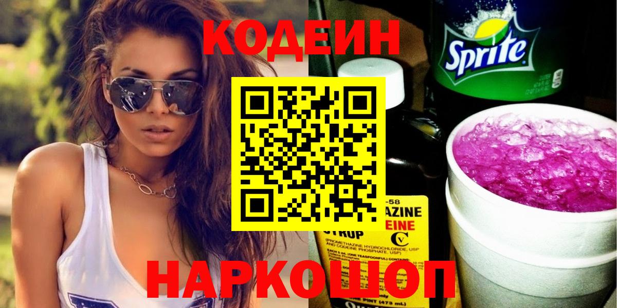Codein Purple Drank Торжок