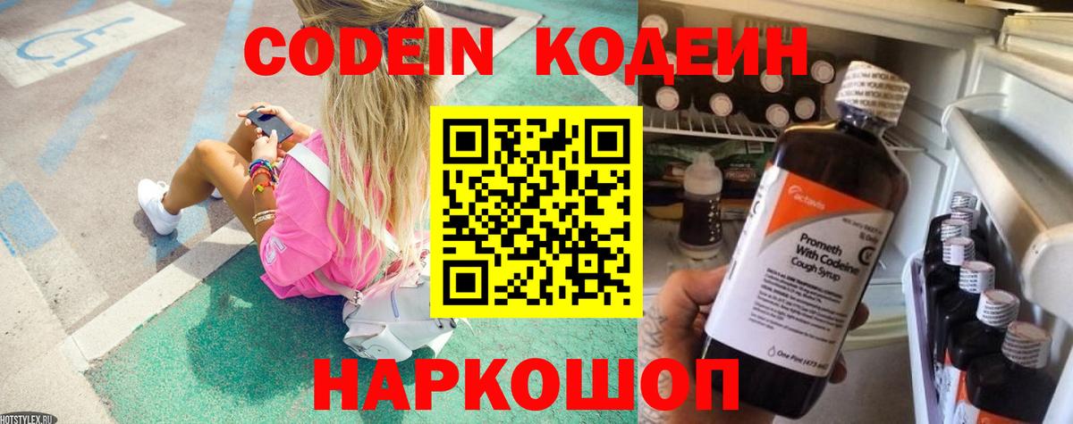 Торжок  Кодеиновый сироп Lean Purple Drank  Вход с VPN 